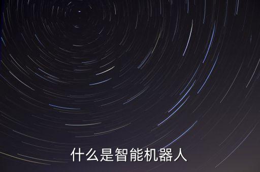 什么是智能機(jī)器人