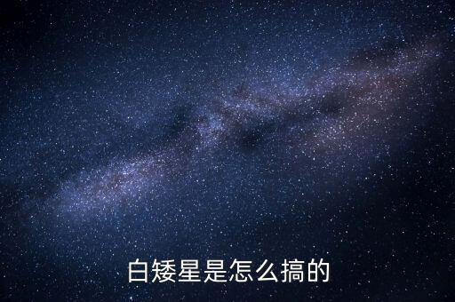 白矮星是怎么搞的