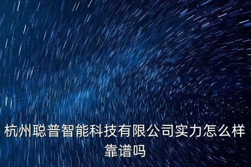 社普智能科技怎么樣，杭州聰普智能科技有限公司實力怎么樣靠譜嗎