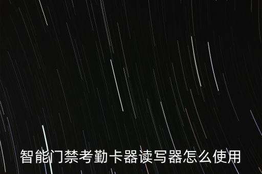 智能科技門禁卡怎么使用，怎樣用NFC刷門禁卡
