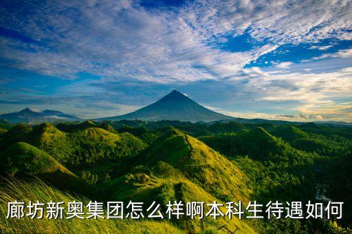 廊坊新奧智能科技怎么樣，問一下廊坊新奧怎么樣了