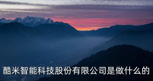 酷米智能科技股份有限公司是做什么的