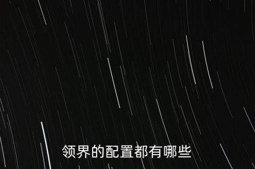 領(lǐng)界的配置都有哪些
