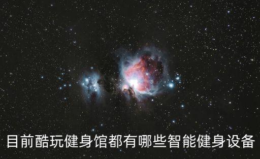 目前酷玩健身館都有哪些智能健身設(shè)備