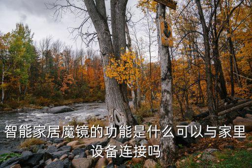 智能家居魔鏡的功能是什么可以與家里設(shè)備連接嗎