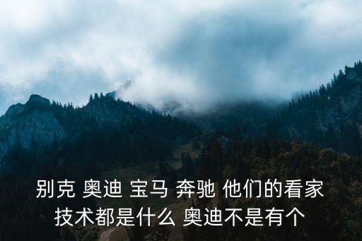 別克智能科技有哪些，別克新推出的全新純電動(dòng)SUV概念車Enspire有哪些亮點(diǎn)科技