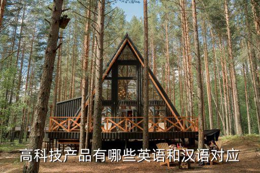 高科技產(chǎn)品有哪些英語和漢語對應(yīng)