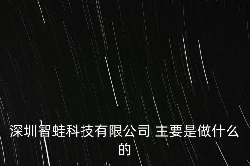 深圳智蛙科技有限公司 主要是做什么的