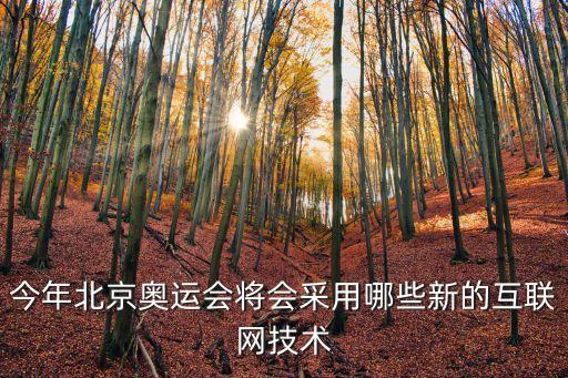 北京冬奧會有哪些智能科技，今年北京奧運(yùn)會將會采用哪些新的互聯(lián)網(wǎng)技術(shù)