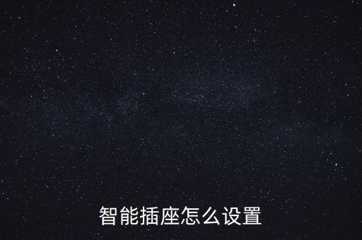 智能插座怎么設(shè)置