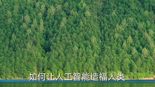 如何讓人工智能造福人類