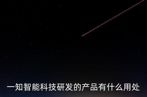 科技智能產(chǎn)品有什么作用，智能家居產(chǎn)品一般有哪些功能呀效果怎么樣呀
