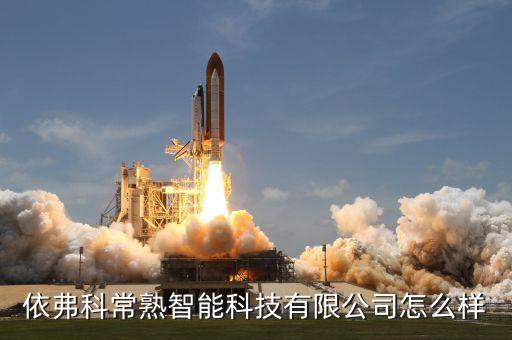 依弗科常熟智能科技有限公司怎么樣