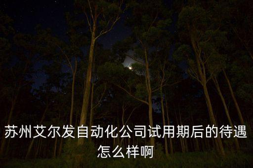 浦瑞戈智能科技怎么樣，河北艾頤康電子技術(shù)有限公司怎么樣