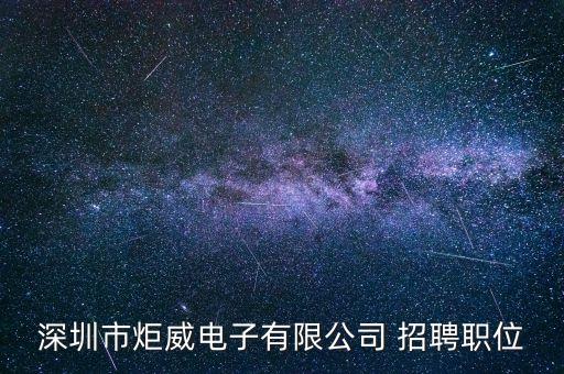 深圳市炬威電子有限公司 招聘職位