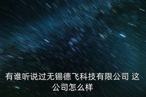 德菲智能科技怎么樣，惠州德賽智能科技有限公司怎么樣