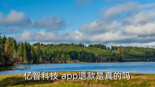 億智科技 app退款是真的嗎