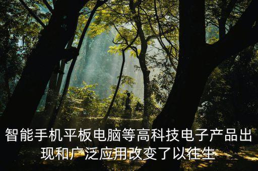 智能手機平板電腦等高科技電子產品出現和廣泛應用改變了以往生