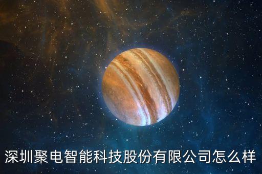 深圳聚電智能科技股份有限公司怎么樣