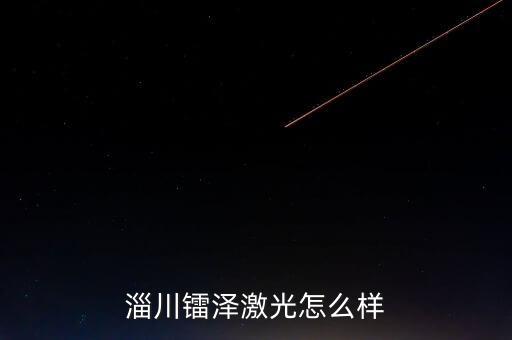 淄川鐳澤激光怎么樣