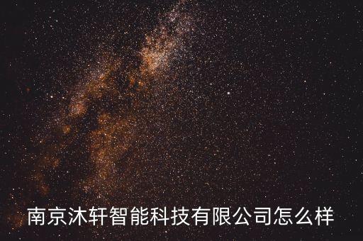 南京沐軒智能科技有限公司怎么樣