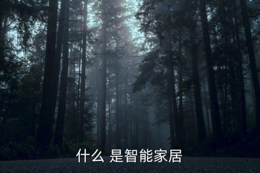科技智能家居是什么意思，智能家居是什么請給個通俗的解釋