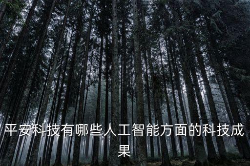 平安科技有哪些人工智能方面的科技成果