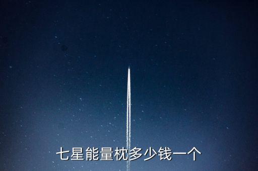 科技智能枕頭價格多少錢，七星能量枕多少錢一個
