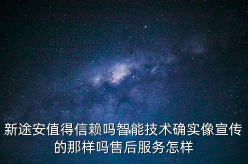 東莞大眾智能科技怎么樣，新途安值得信賴嗎智能技術(shù)確實像宣傳的那樣嗎售后服務(wù)怎樣