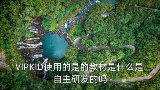 VIPKID使用的是的教材是什么是自主研發(fā)的嗎
