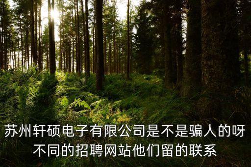 蘇州軒谷智能科技電話多少，請問蘇州弱電公司名單電話地址有哪些