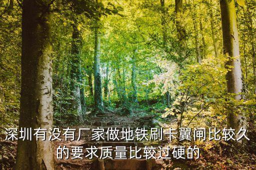 深圳有沒有廠家做地鐵刷卡翼閘比較久的要求質(zhì)量比較過硬的