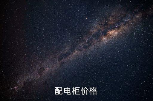 配電柜價格