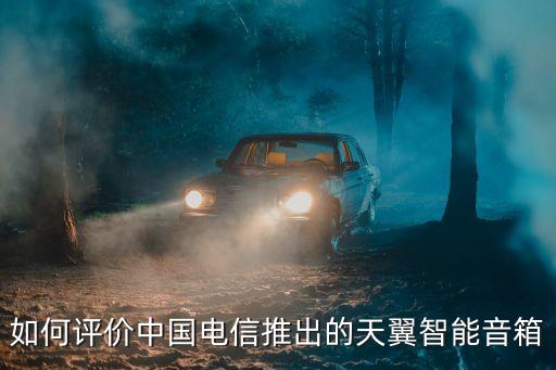 天翼智能科技怎么樣，天翼智能手機(jī)大全怎么樣天翼智能手機(jī)大全好嗎