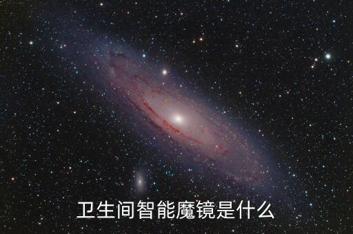 河南高科技智能魔鏡是什么，智能家居魔鏡的功能是什么可以與家里設備連接嗎