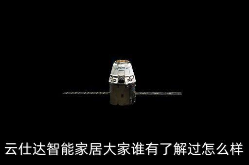 云仕達智能家居大家誰有了解過怎么樣