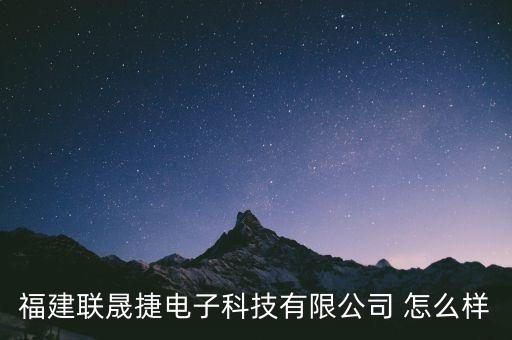 晟聯(lián)智能科技怎么樣，請問上海聯(lián)晟公司好嗎