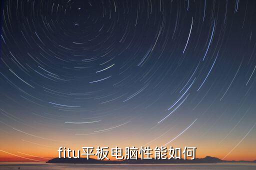 fitu平板電腦性能如何