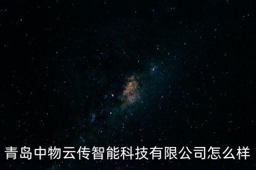 青島中物云傳智能科技有限公司怎么樣