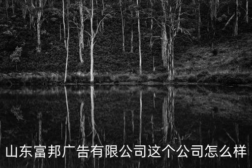 山東富邦智能科技怎么樣，說說大家對山東富邦廣告有限公司的了解
