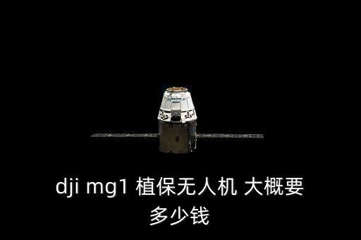 dji mg1 植保無(wú)人機(jī) 大概要多少錢