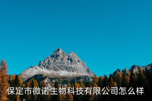 保定市微諾生物科技有限公司怎么樣