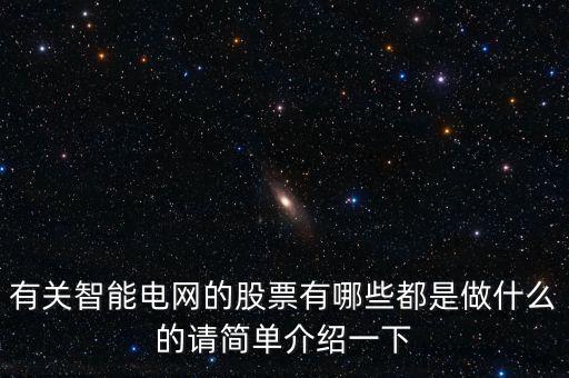 北京智能科技股份有哪些，北京做物聯(lián)網(wǎng)智能家居的公司有哪些