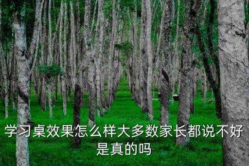 學(xué)習(xí)桌效果怎么樣大多數(shù)家長都說不好是真的嗎
