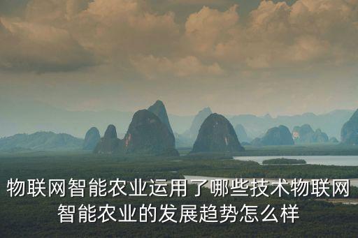 智能物聯(lián)發(fā)展如何發(fā)展科技，物聯(lián)網(wǎng)行業(yè)將會(huì)有怎樣的發(fā)展方向