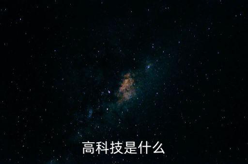 什么叫高智能科技，什么才是高科技
