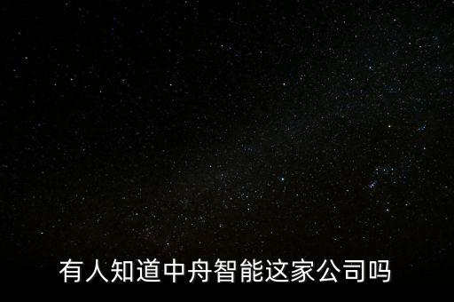 有人知道中舟智能這家公司嗎