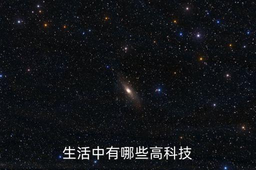 生活中有哪些高科技