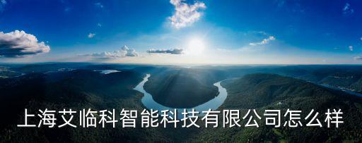 上海艾臨科智能科技有限公司怎么樣