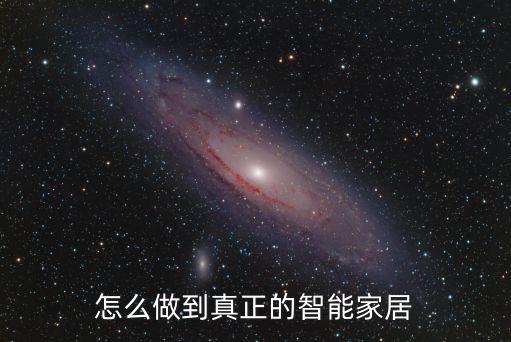 如何利用科技制作智能家居，怎么做到真正的智能家居